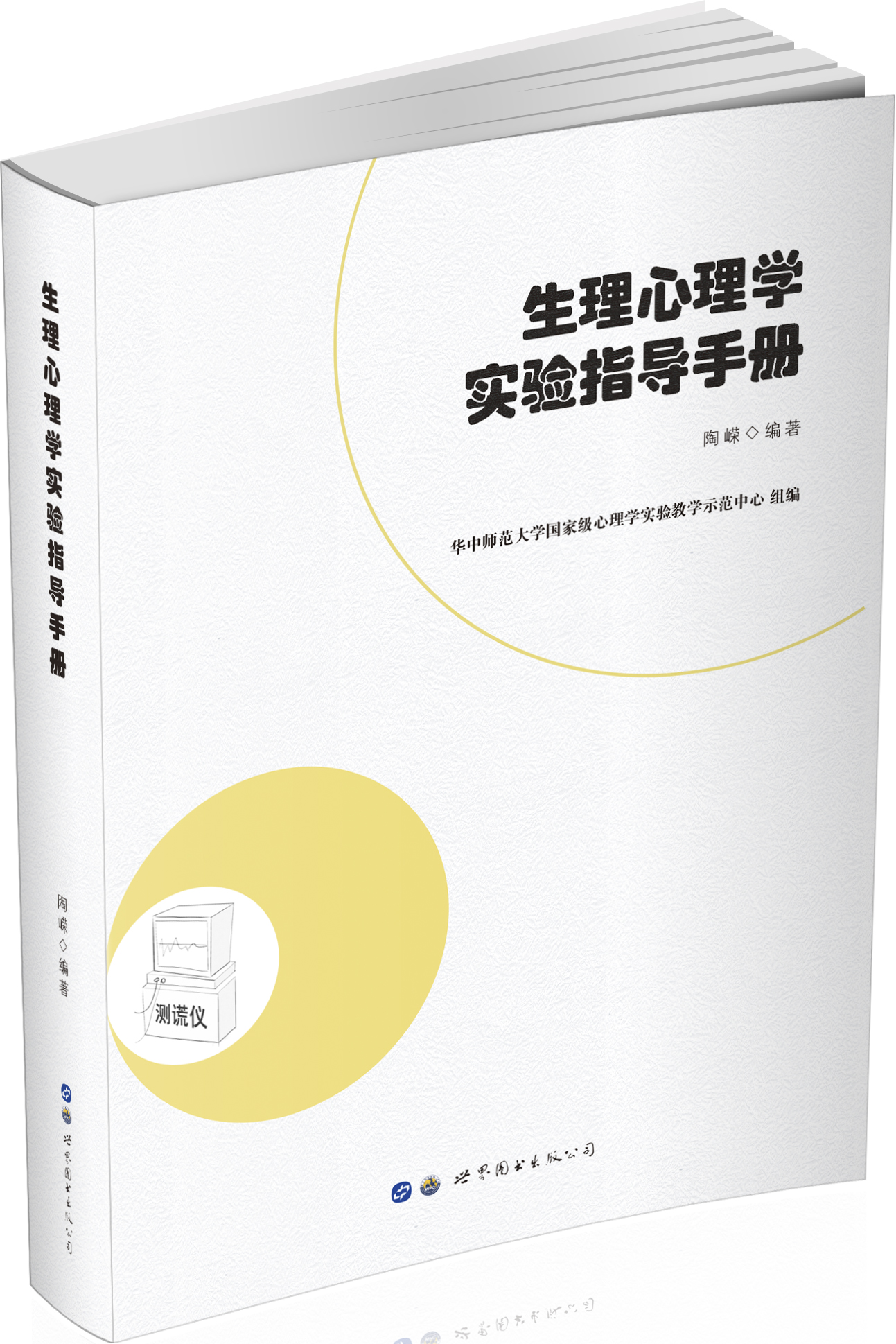 生理心理学实验指导手册